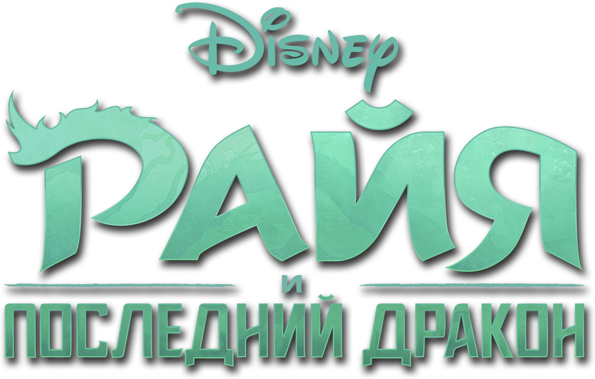 Райя и последний дракон logo